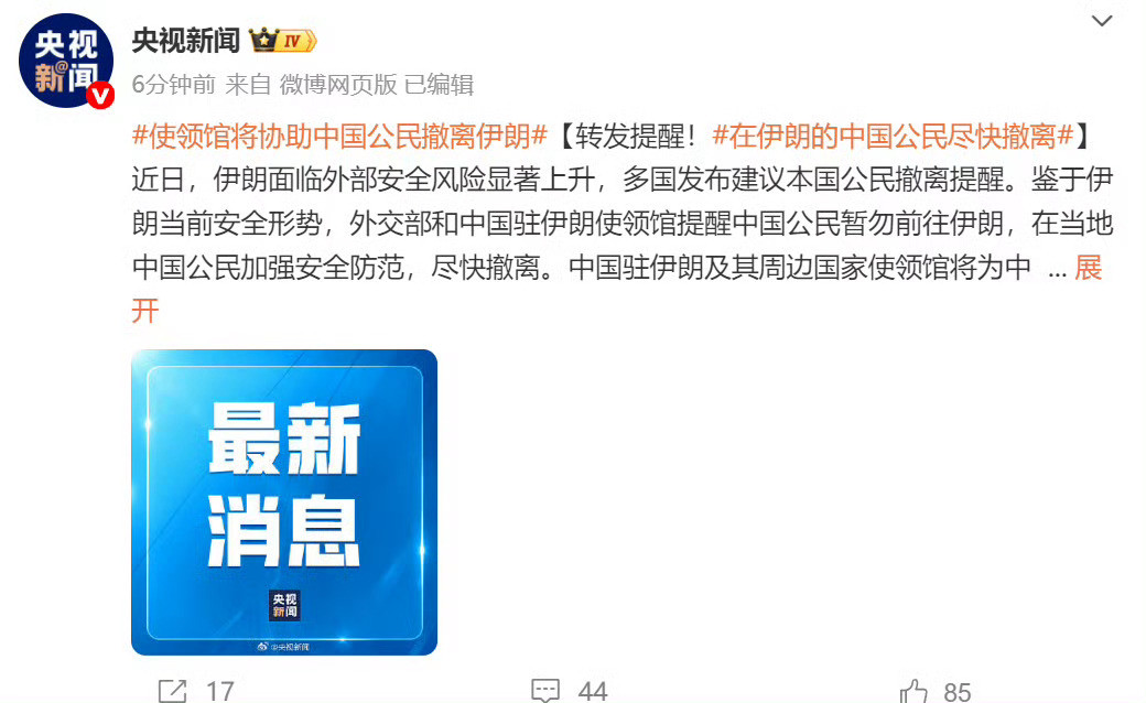 🔻以色列和老美动手前一天晚上，我国驻伊朗德黑兰大使馆和外交部都发出了警告，相当