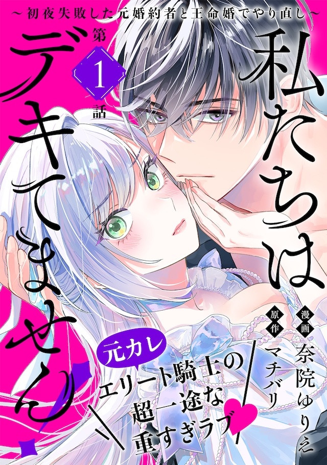 由マチバリ原作、奈院ゆりえ作画的新连载《我们还没成事！～与初夜失败的旧未婚夫靠王