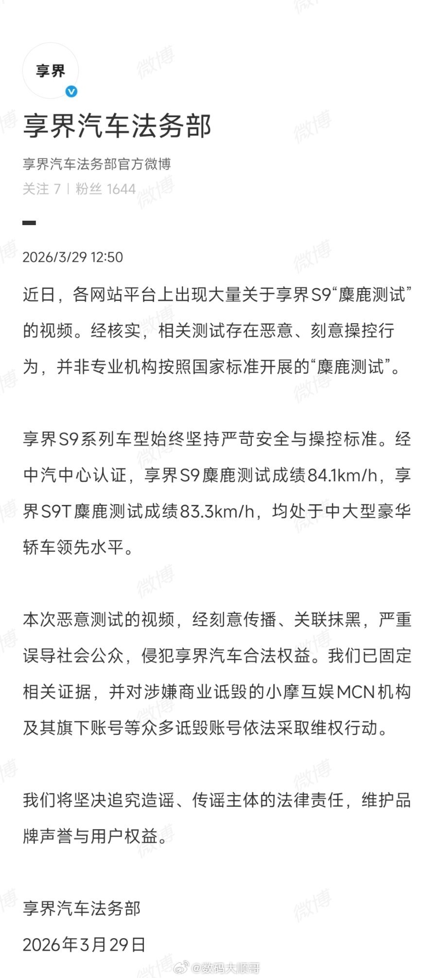 3月29日，享界汽车法务部发声：网传S9麋鹿测试视频存在刻意操控、非专业国标测试