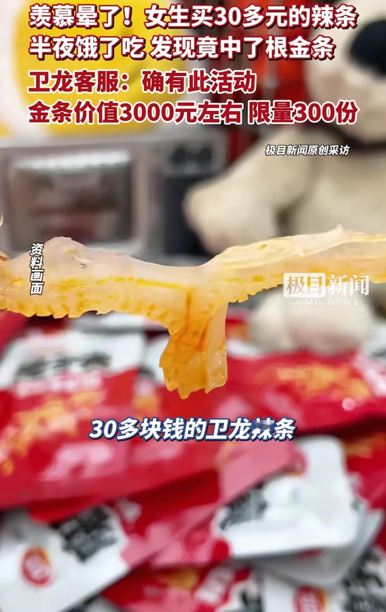 羡慕晕了！四川，女子半夜饿了，将买来的卫龙辣条拆开，没想到里面竟然掉出来一张“兑