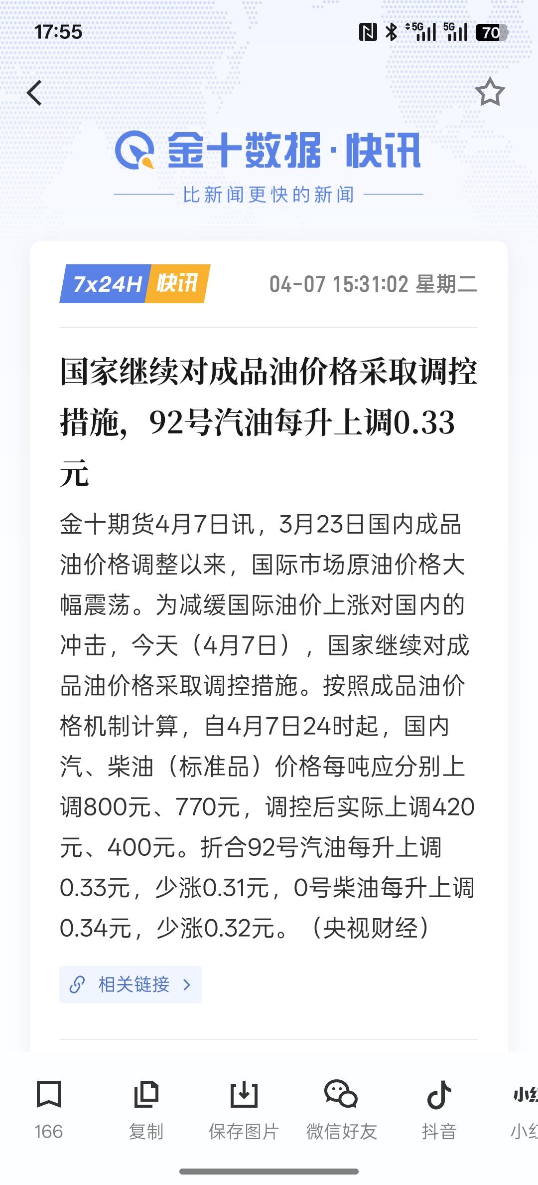 国家继续对成品油价格采取调控措施，92号汽油每升上调0.33元，目前原油的价格上
