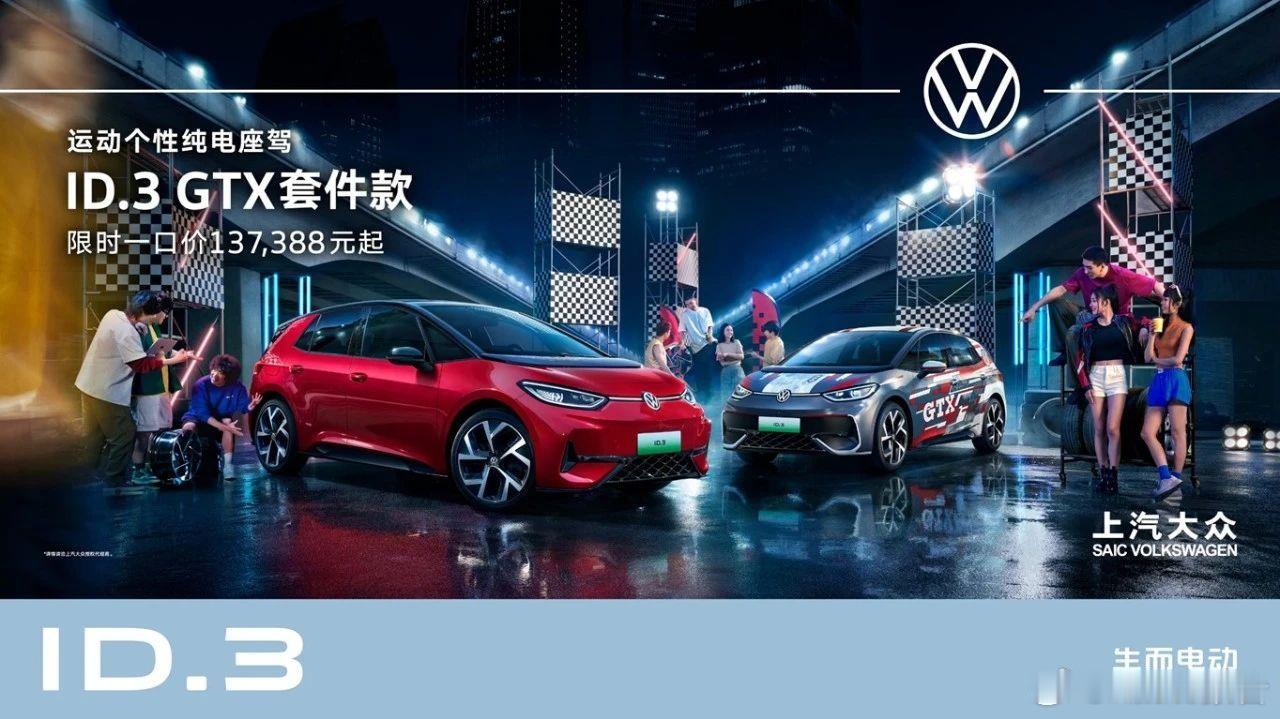 大众ID3官改概念车太超前了6月14日，上汽大众ID.3GTX套件款上市，售价