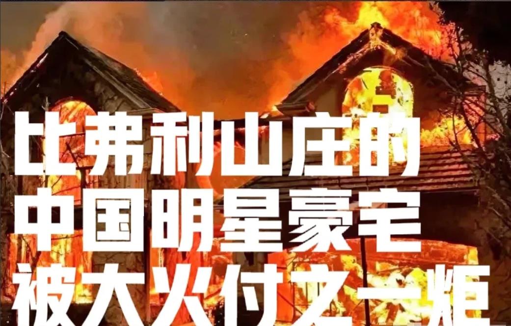 不查不知道，一查吓一跳。原来这么多中国明星在比弗利山庄有豪宅据传国内知名导演的
