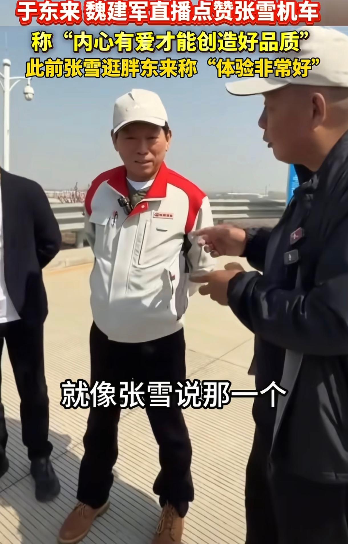 能得到于东来认可的老板很少，但是张雪算一个。于东来在短视频里多次提到张雪，他说：