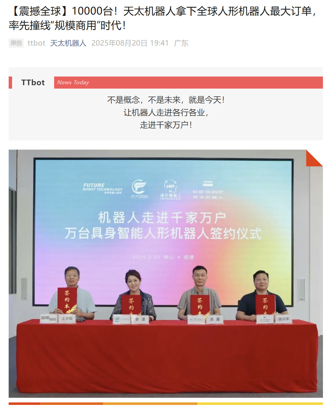 【天太机器人：签署全球首个具身智能人形机器人10000台订单】8月20日，据天