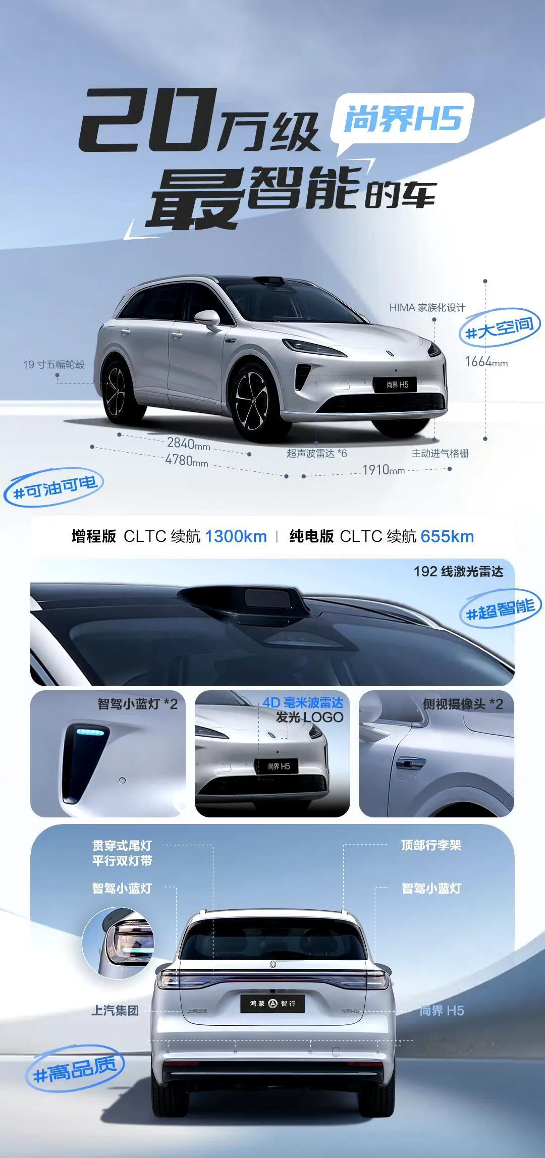 尚界H5，家族化的设计感觉真的跟问界M5很像，尤其是前脸，但是空间表现应该会比问