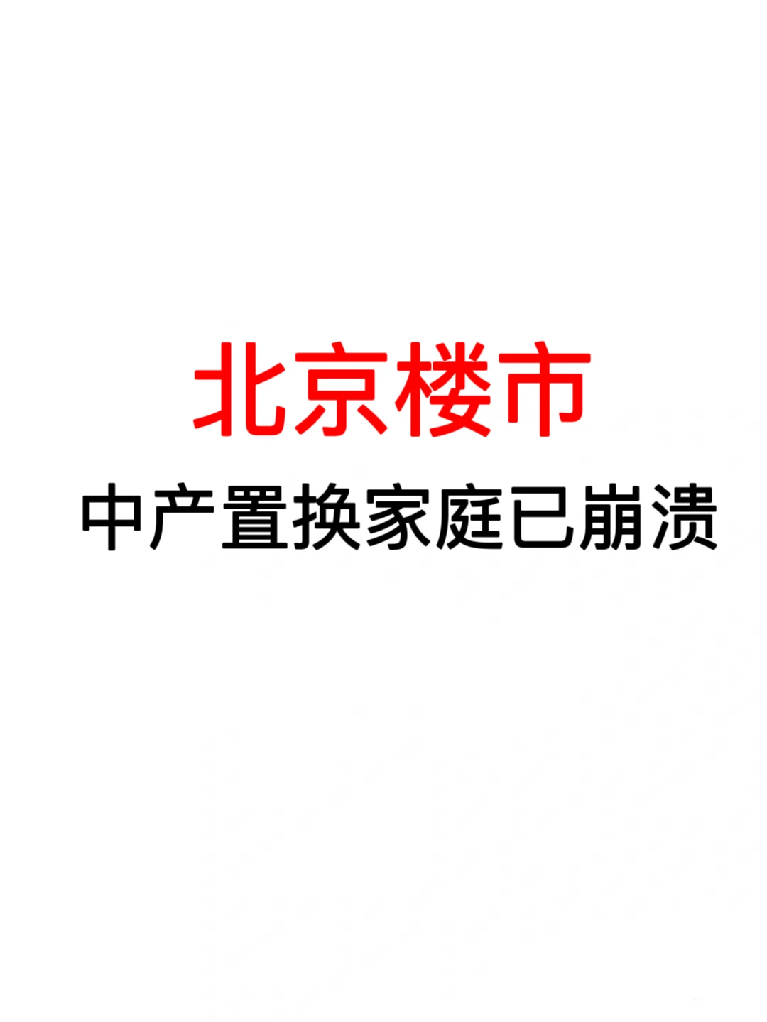 北京楼市：中产置换家庭已崩溃❗️