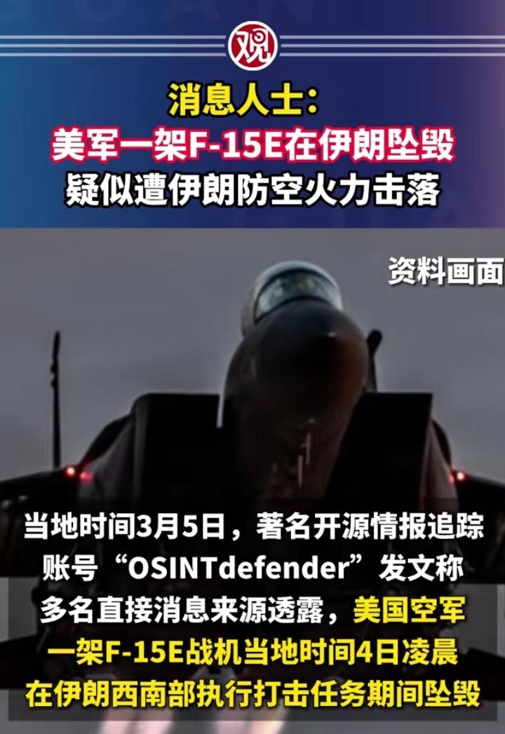 又有一架美军F15战斗机被击落，这是本次冲突被打下来的第4架F15了。这次是
