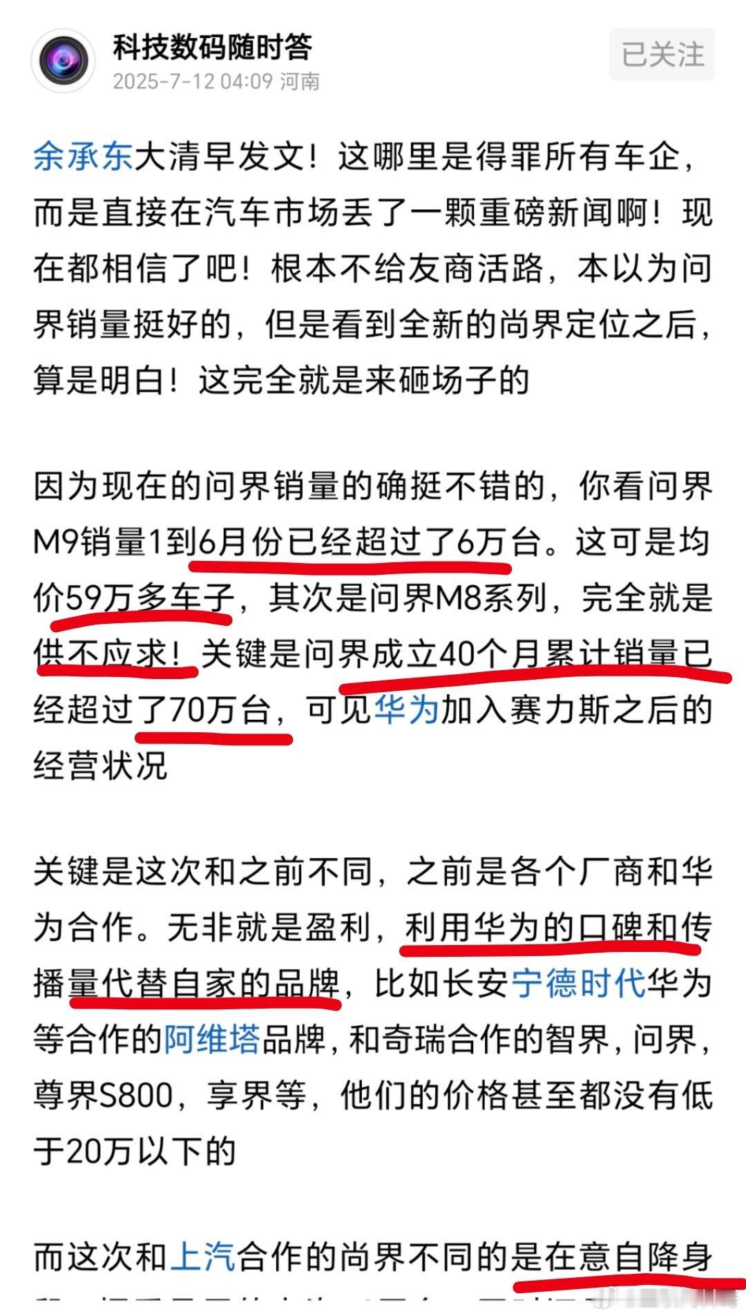 这就是网友对华为造车以及尚界的认知！非常透彻了！​​​