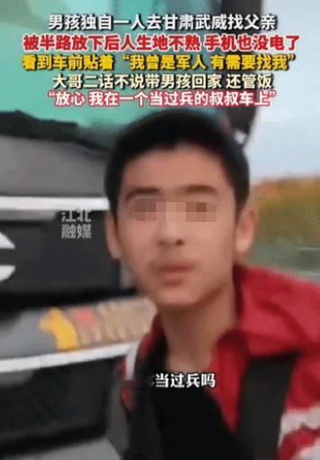 暖心。甘肃武威，一名男孩前往投奔在外务工的父亲，途中却被客车司机丢在了陌生的路旁