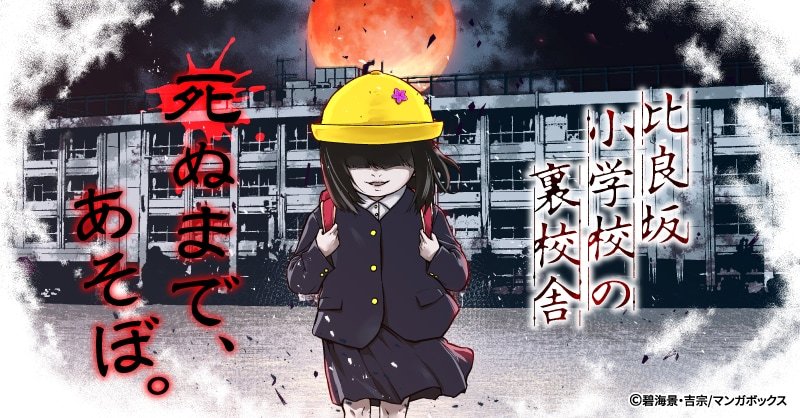 由碧海景原作、吉宗作画的新连载《比良坂小学校的旧校舍》，于9月28日在漫画盒子正