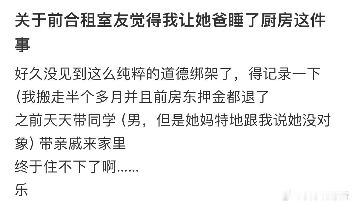 关于前合租室友觉得我让她爸睡了厨房这件事​​​