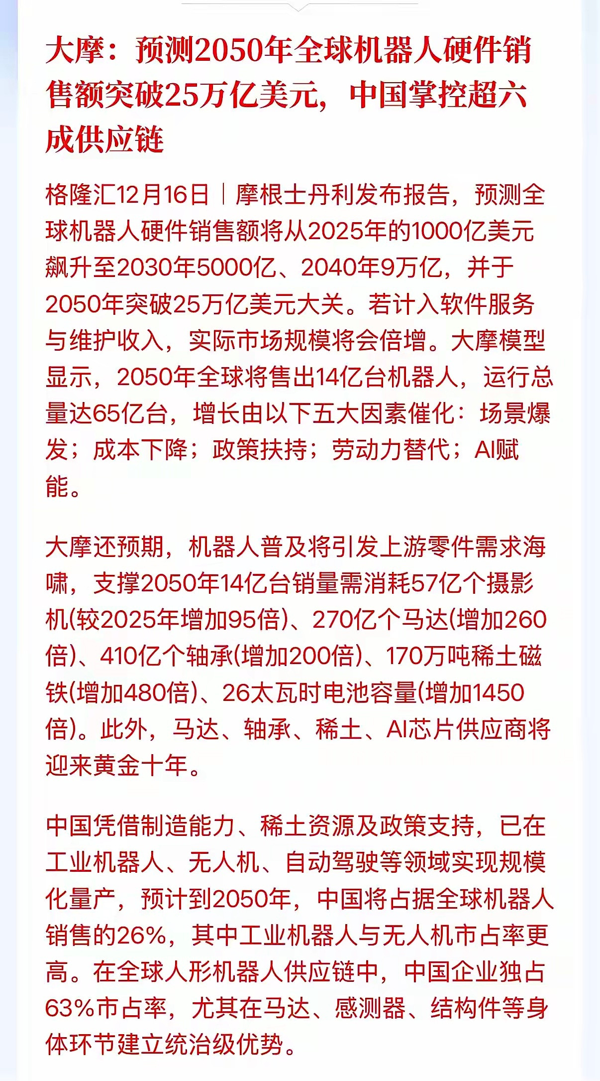 机器人产业的重磅利好来了，大摩根据模型预测，机器人产业将迎来跨越式发展。一、销售