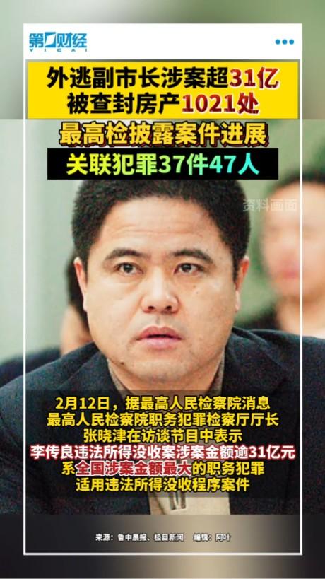 外逃副市长被查封房产1021处这主要是违法做生意的事情，可能还不是贪污受贿，否则