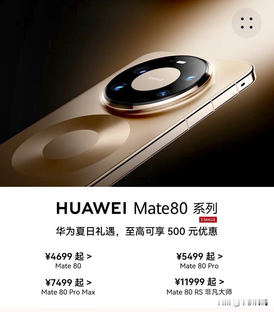 华为两款旗舰机型终于降价了！根据最新消息，目前华为的夏日礼遇活动已经上线，部分机