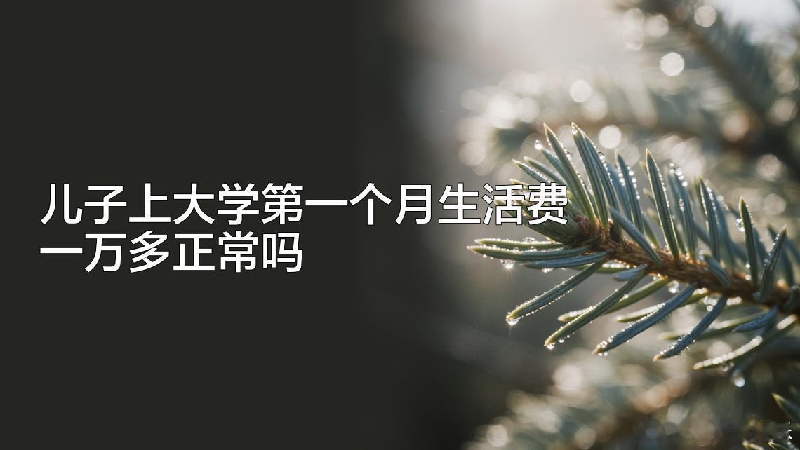 儿子上大学第一个月要1万生活费亲爹认证“碎钞机”本机[裂开]我那个时候100块一