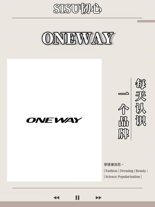 每天认识一个品牌：ONEWAY