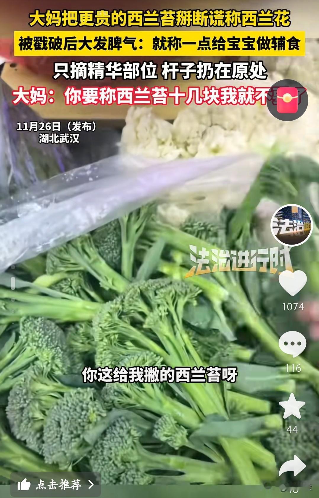 买菜界“更狠”大妈出现了！武汉这大妈可太会“省”了——把贵的西兰苔掰断，光拿顶上
