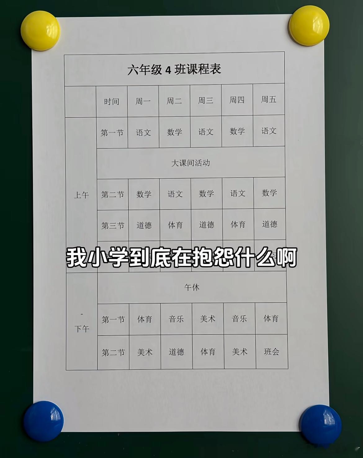 这真的是六年级的课表吗？
