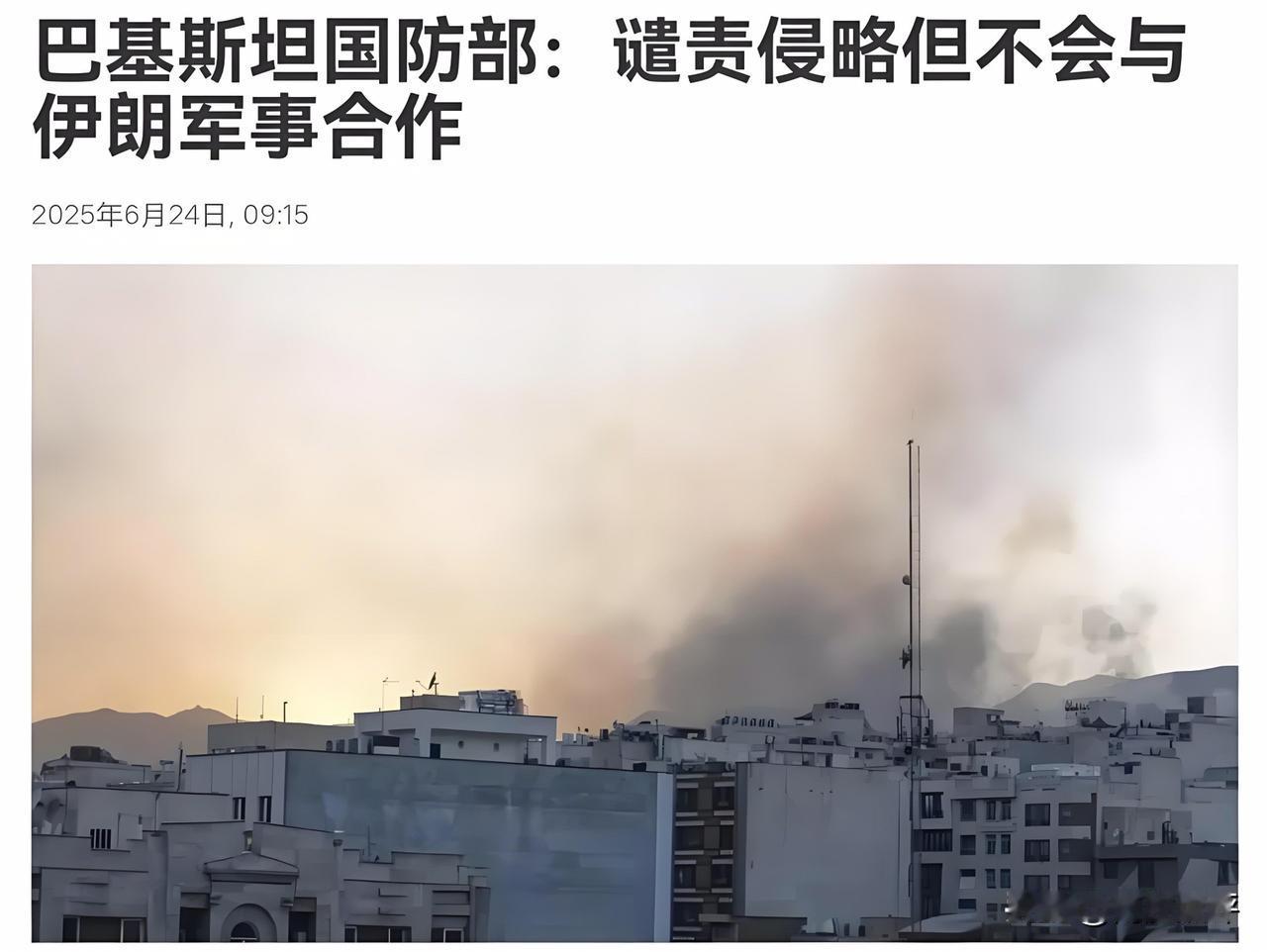 前脚伊朗刚和以色列达成停火协议，后脚巴基斯坦马上公开表态：“不会和伊朗展开任何军