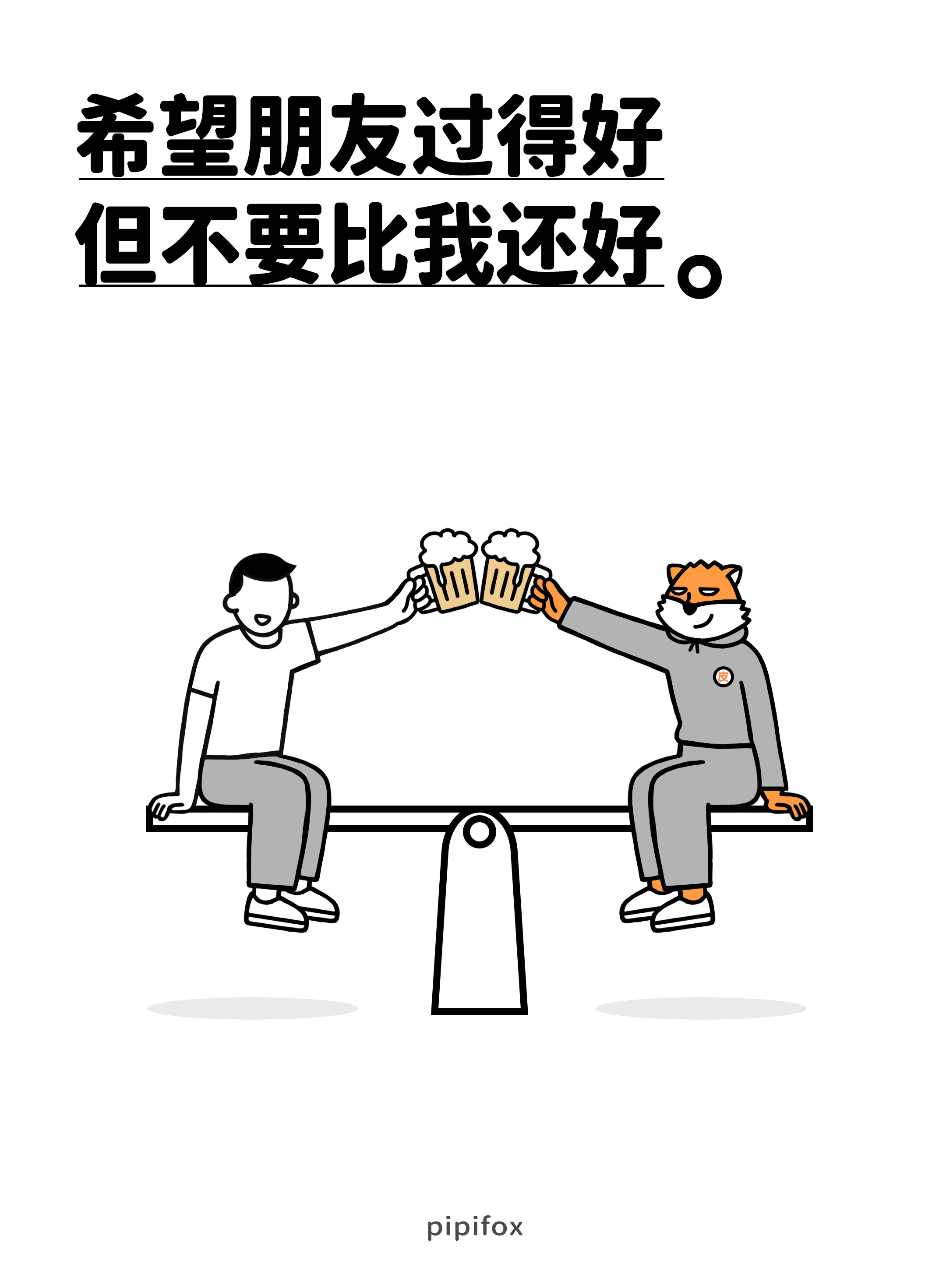 希望朋友过得好但不要比我还好。人类行为研究所​​​