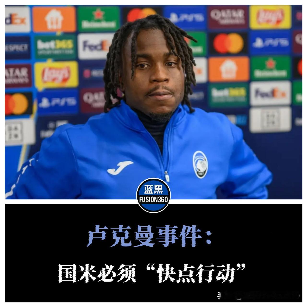【卢克曼逼宫转会，专家提醒国米再不出手恐被截胡】卢克曼事件持续升温：球员已连