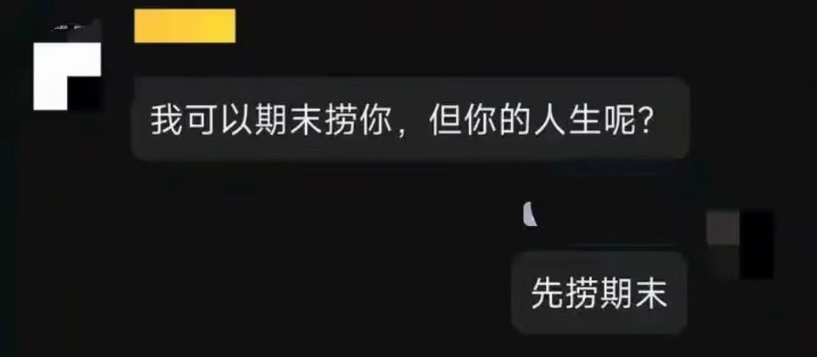 “期末和人生掉水里，你先救谁？”