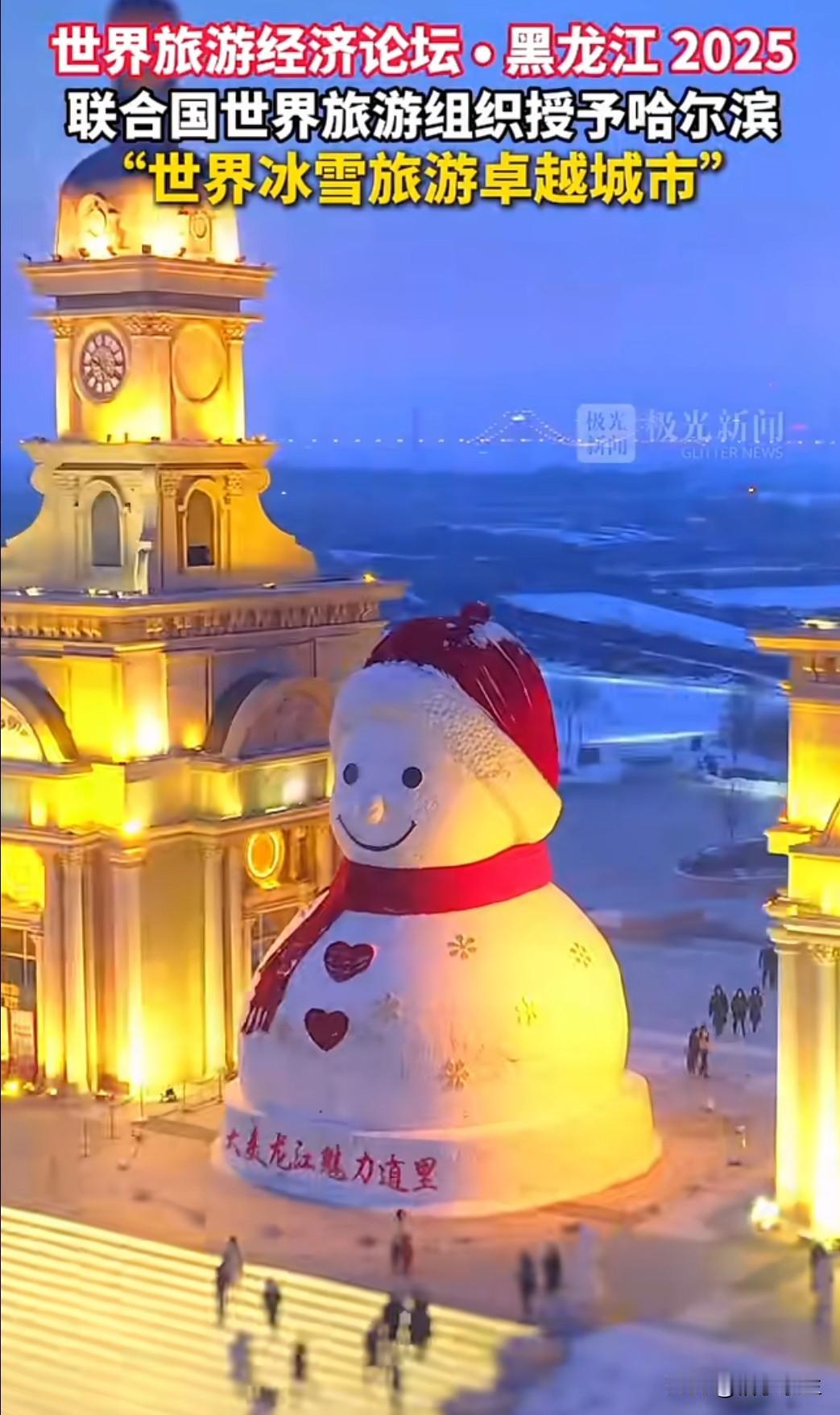 联合国世界旅游组织12月17日宣布：哈尔滨被授予"世界冰雪旅游卓越城市"称号，成