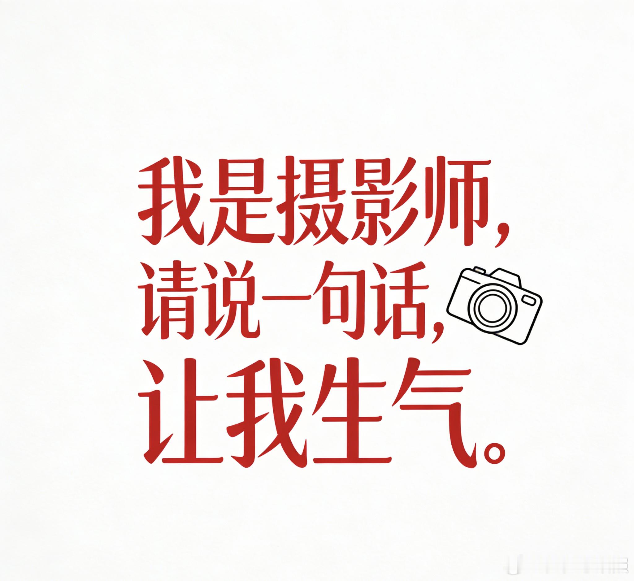 我是摄影师，请说一句话，让我生气我先来：还是用我手机拍吧！