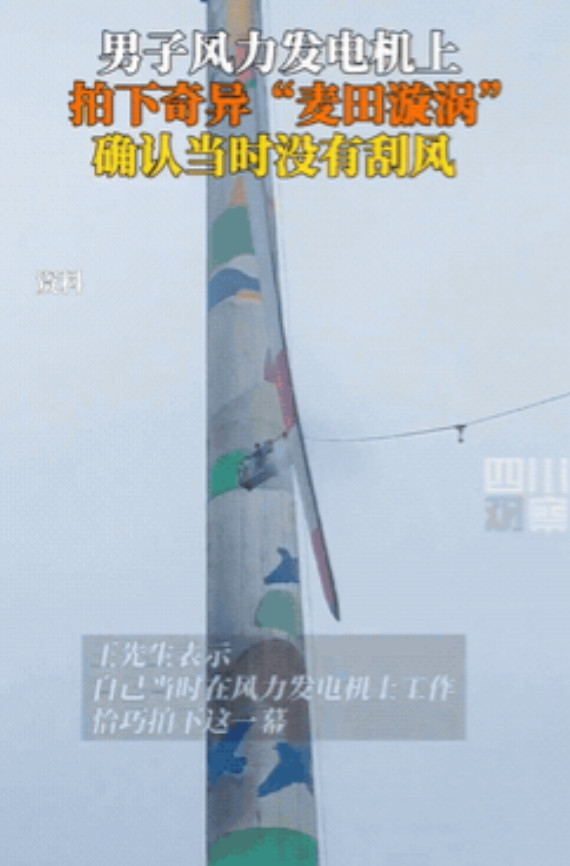 “太奇怪了！”安徽宿州，一男子在几十米高的风力发电机上干活，低头一看，麦田里竟自