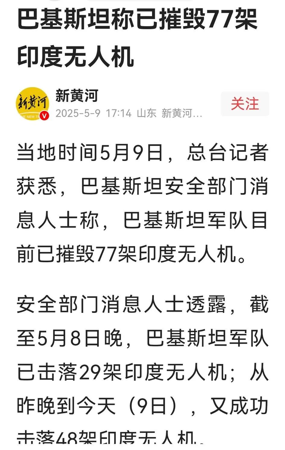 巴铁安全部门透露，3天来已摧毁77架隔壁子的无人机。表面上是成果，但战略战术却很