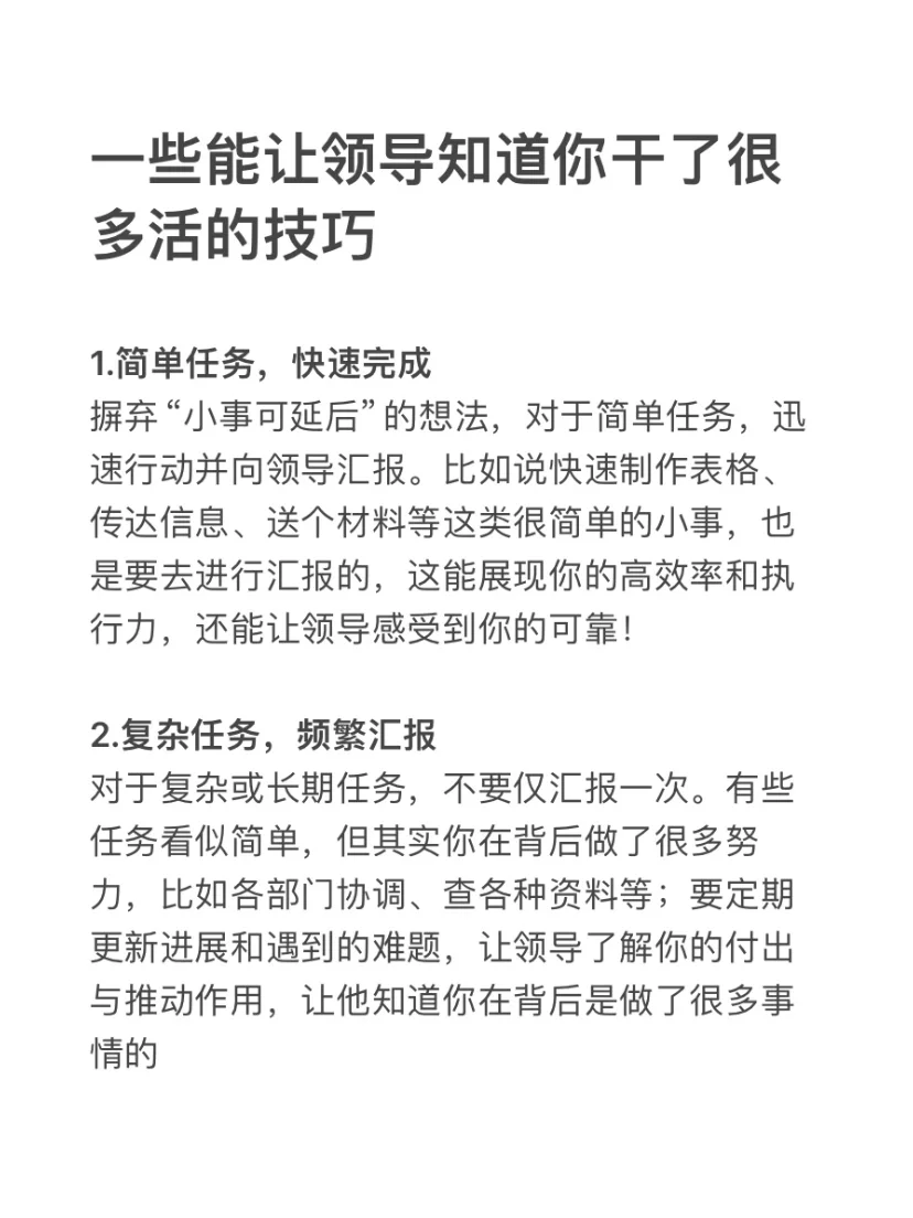 一些能让领导知道你干了很多活的技巧