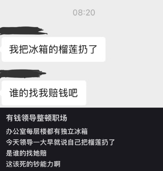 领导把公司冰箱的榴莲扔了​​​