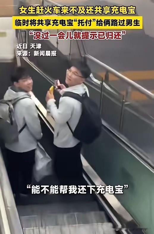5月28日新闻夜航报道，一名女子赶火车时来不及归还共享充电宝，情急之下拦住两名路