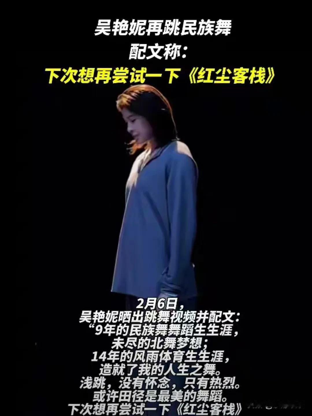 看了吴艳妮新晒的跳舞视频，配文挺走心，说“9年的民族舞生涯，未尽的北舞梦想”。这
