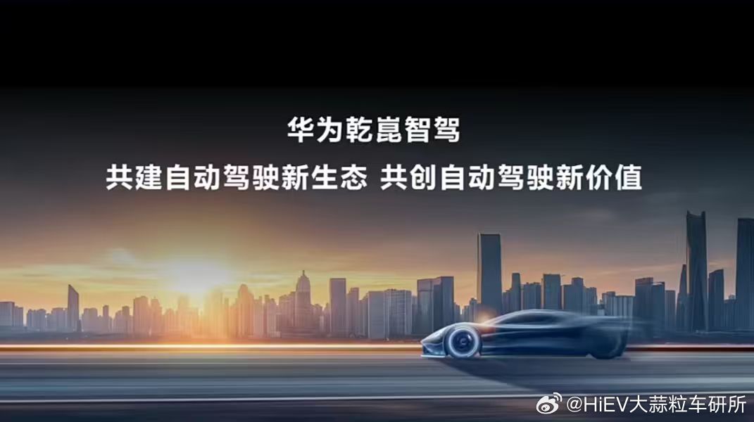 华为要当智驾时代的「安卓」？乾崑生态开放平台与OpenLab细节首度曝光可能