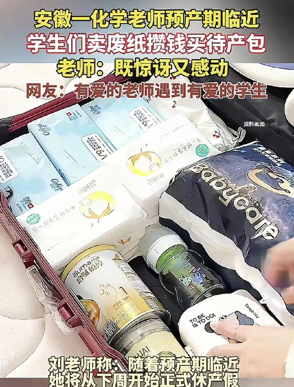 安徽一位化学老师临近预产期，班上的学生们把一些废品卖掉了，换来的钱给老师准备的待