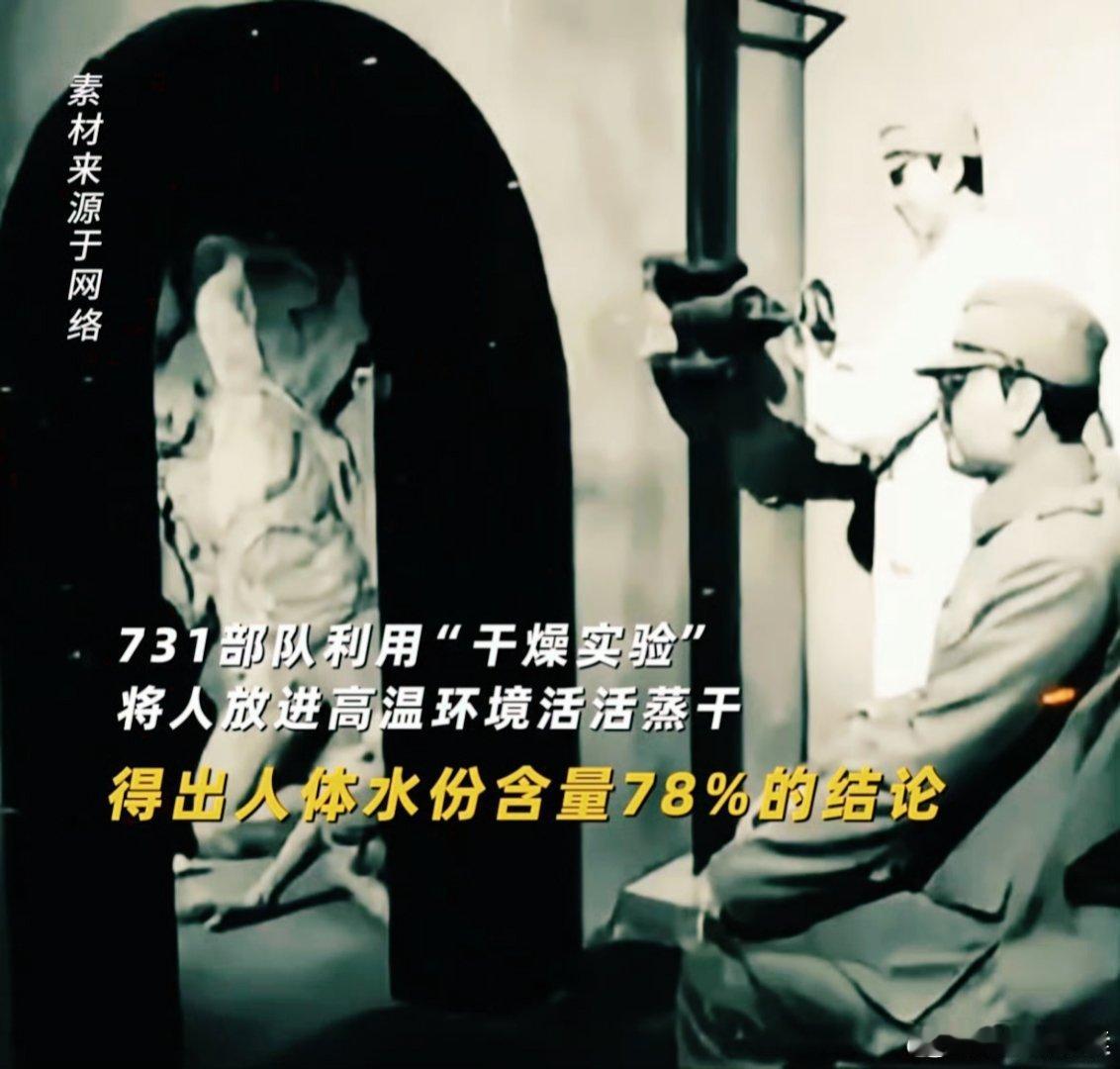 人体含水量是731把人烤干得来的数据这看似平常的数字，实则是731部队惨无人