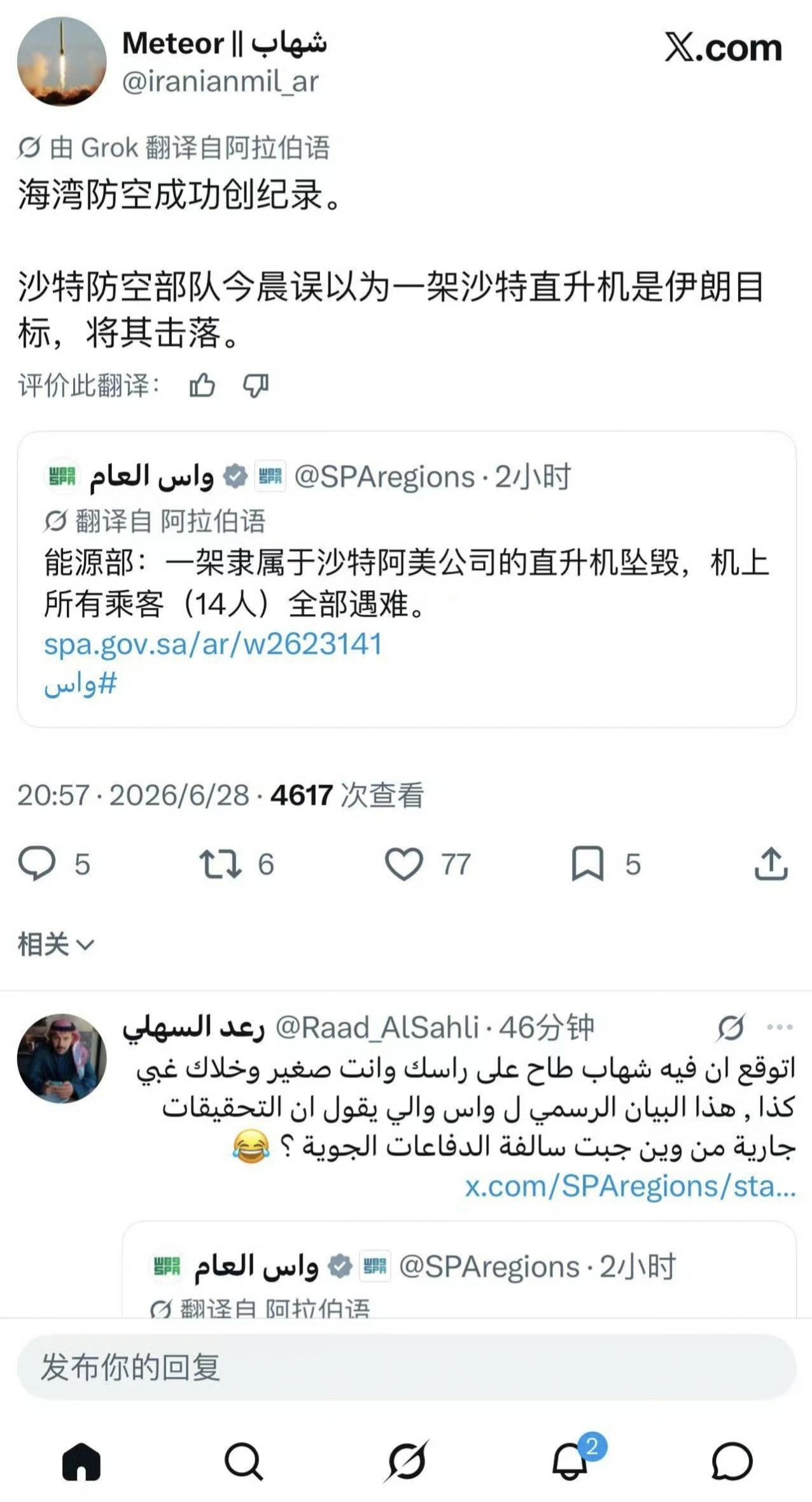 沙特防空部队误将一架沙特阿美的直升机当成了伊朗的，发射防空导弹将之击落，导致机上