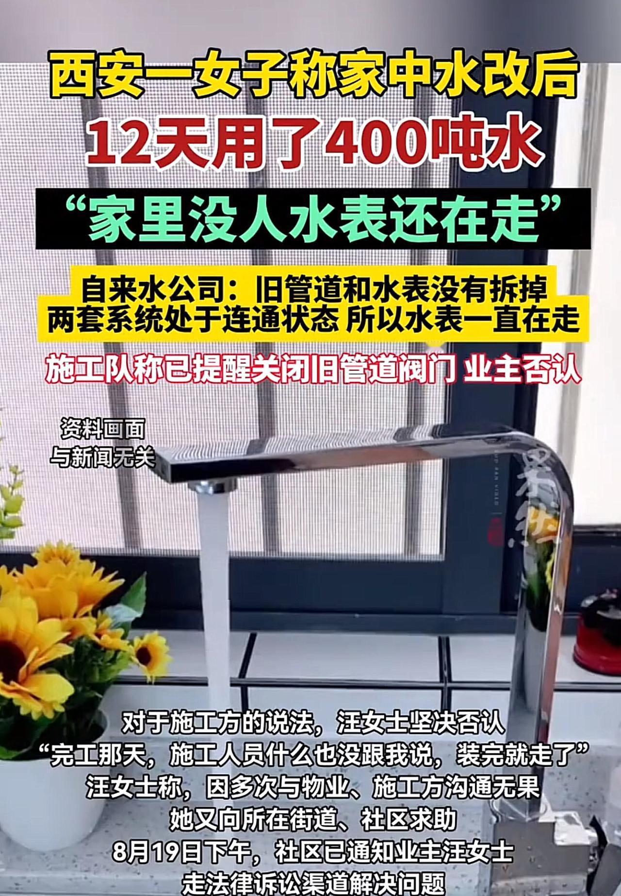 陕西西安，女子家中水改后，12天用了400多吨水。女子懵了，家中就自己和孩子，平
