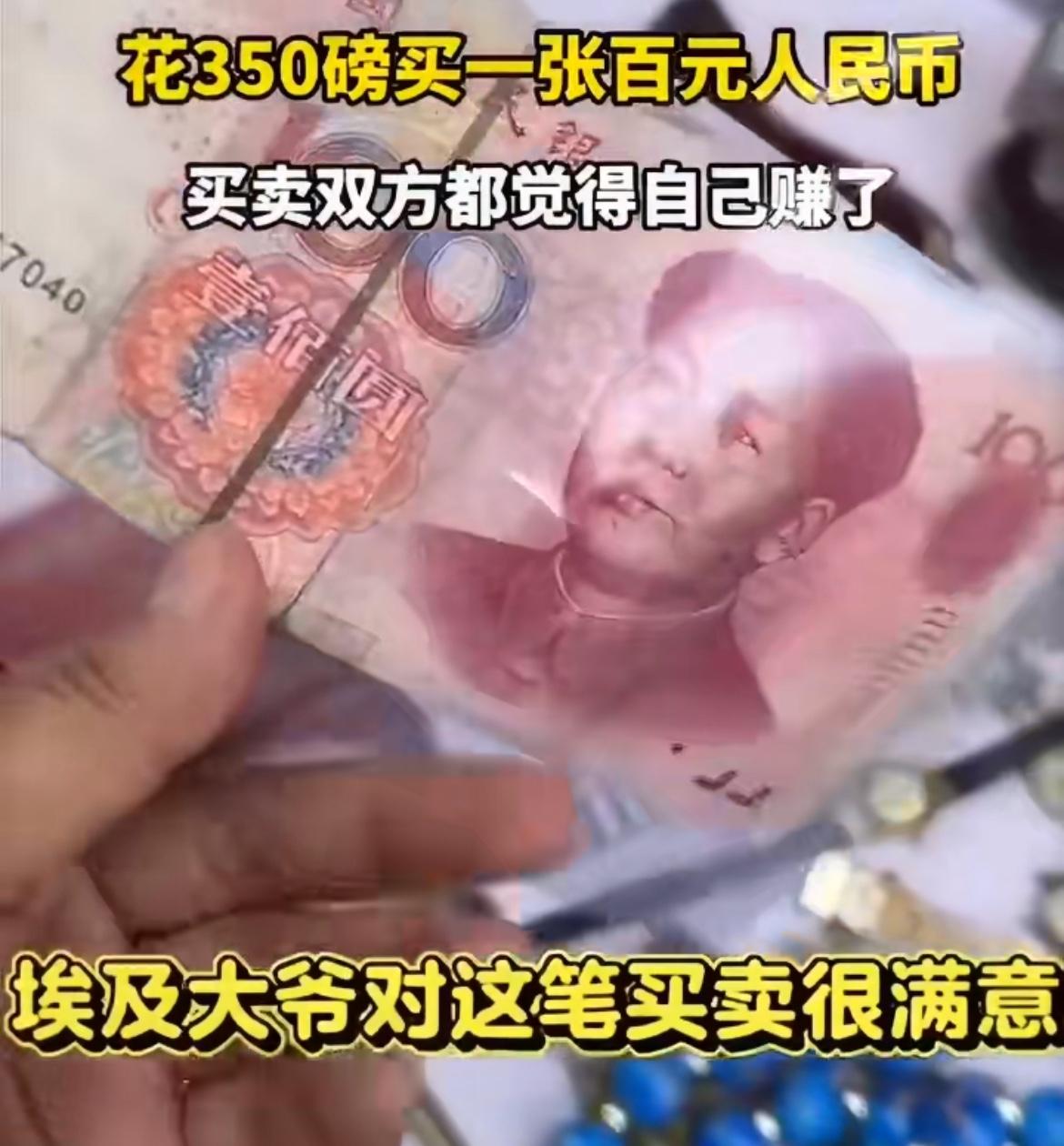 中国游客在埃及花了350埃及镑（约50元）买了一张100元的人民币，大爷和游客都