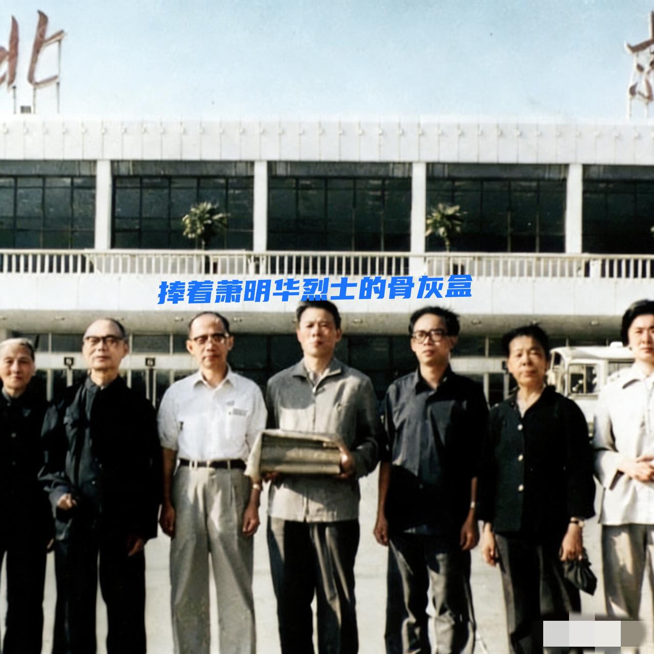 1982年，潜伏英雄萧明华烈士的骨灰，回到北京，亲属们站在航站楼前，一张罕见的留