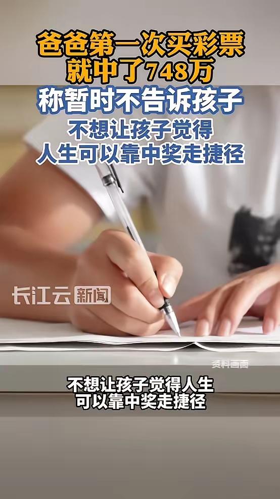 横财从天降砸中高智商陡增几百万不跟孩子讲用心好良苦情商真高尚突然中