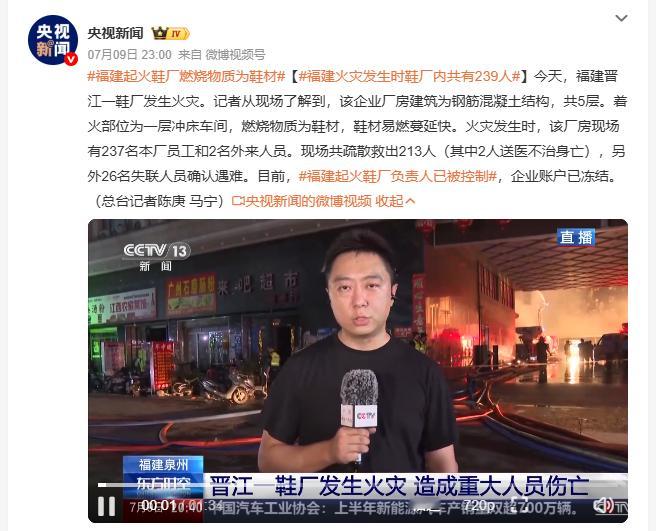 福建火灾发生时鞋厂内共有239人福建晋江一栋五层鞋厂突发火情，起火点在一楼冲床