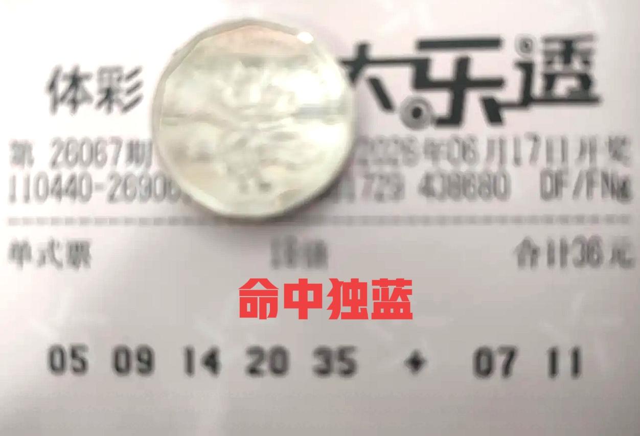 5尾追了两期都没出，意外命中了独蓝，这一期开出07-11，这张票独蓝全中，正好又