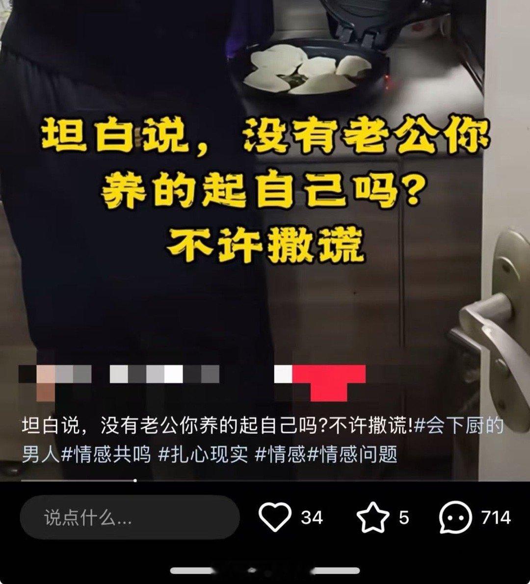 “坦白说，没有老公你养的起自己吗”合着这帮人没结婚之前都在大街上讨饭吃吗