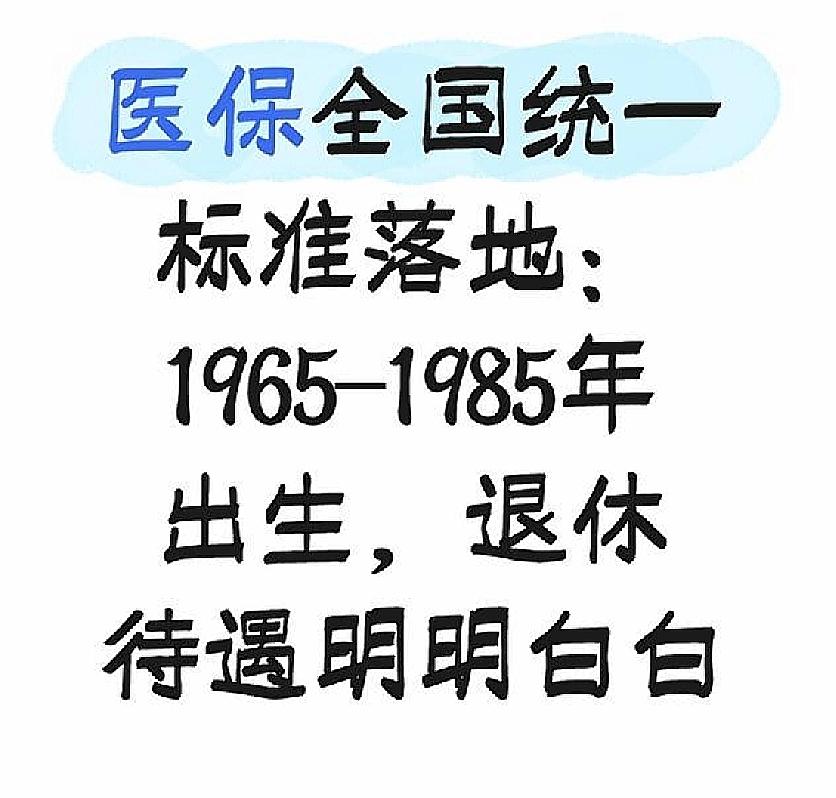 医保新规4月1日执行！1965-1985年的快自查！4月1日起，医保全国