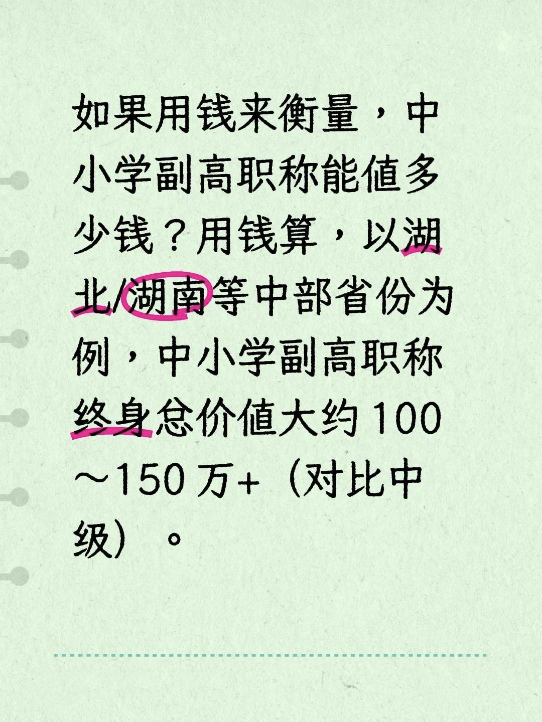 如果用钱来衡量，中小学副高职称能值多少钱？用钱算，以湖北/湖南等中部省份为例，中