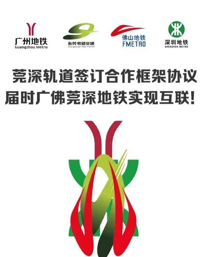 好消息！莞深轨道合作，广佛莞深地铁将互联！这意味着广佛莞深三地之间的交通