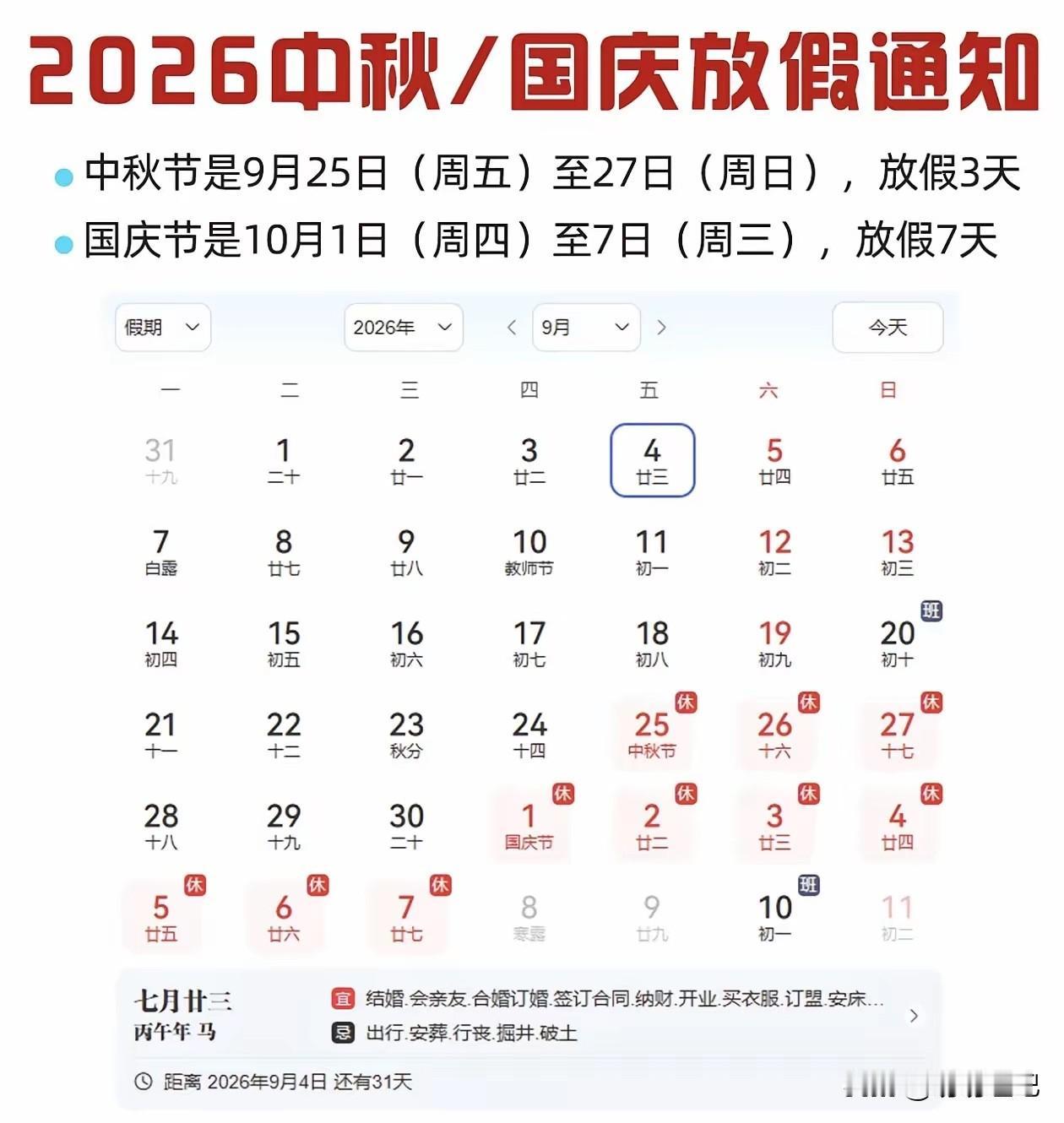 好消息！2026中秋不用调休，国庆放假有变，提前规划假期每年一到下半年，大家最